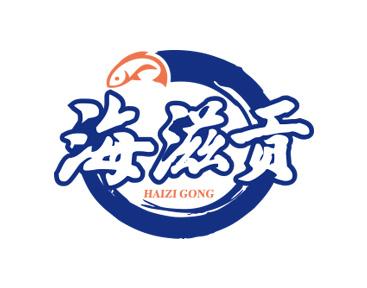 海滋贡 