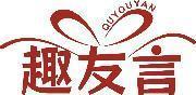 趣友言 