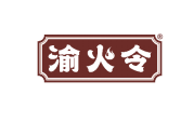 渝火令 