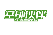 塞外伙伴 