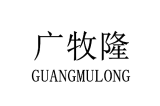 广牧隆 