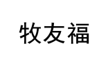 牧友福 