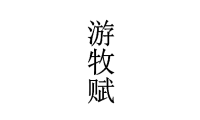 游牧赋 