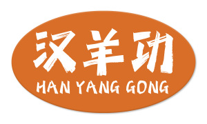 汉羊功 