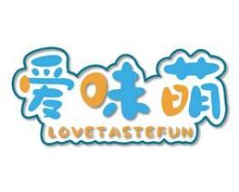 [29类]爱味萌 LOVETASTEFUN