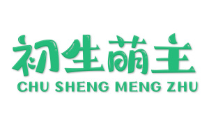 初生萌主 