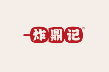 炸鼎记 