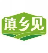 滇乡见 