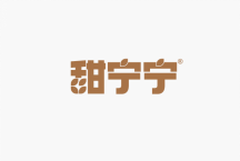 甜宁宁 