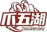 爪五湖 