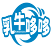 乳牛哆哆RUNIUDUODUO 