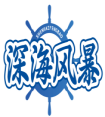 深海风暴SHENHAIFENGBAO 