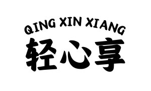 轻心享 