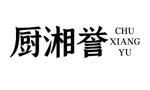厨湘誉 