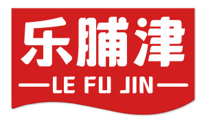 乐脯津 