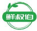 鲜叔伯 