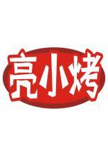 亮小烤 