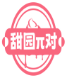 甜园π对 