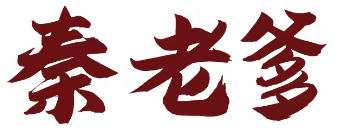 秦老爹 