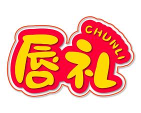 唇礼 