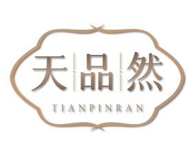 天品然 