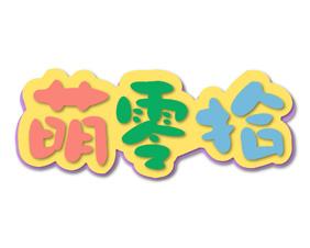 萌零拾 