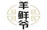 羊鲜爷 