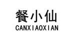 餐小仙 