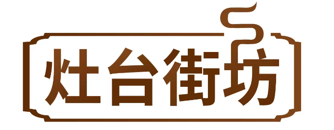 灶台街坊 