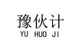 豫伙计 