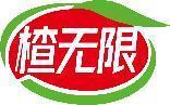 楂无限 