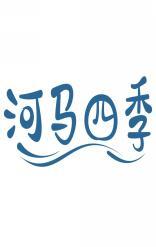 河马四季 