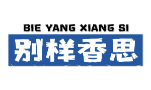 别样香思 