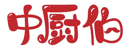 中厨伯 