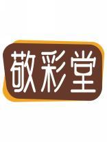 敬彩堂 