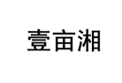 壹亩湘 