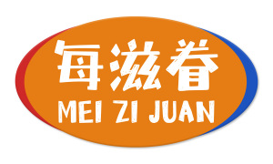 每滋眷 