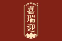 喜瑞迎 