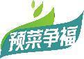 预菜争福 