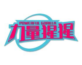 力量猩猩 POWERFUL GORILLA 