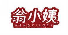 翁小姨 