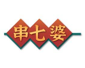 串七婆 