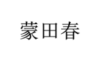 蒙田春 