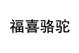 福喜骆驼 