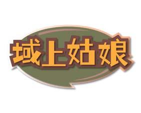 域上姑娘 