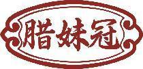 腊妹冠 