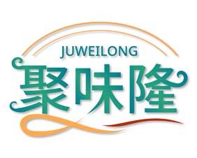 聚味隆 