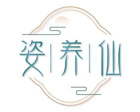 姿养仙 