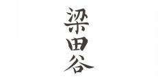 梁田谷 