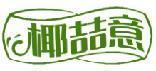 椰喆意 